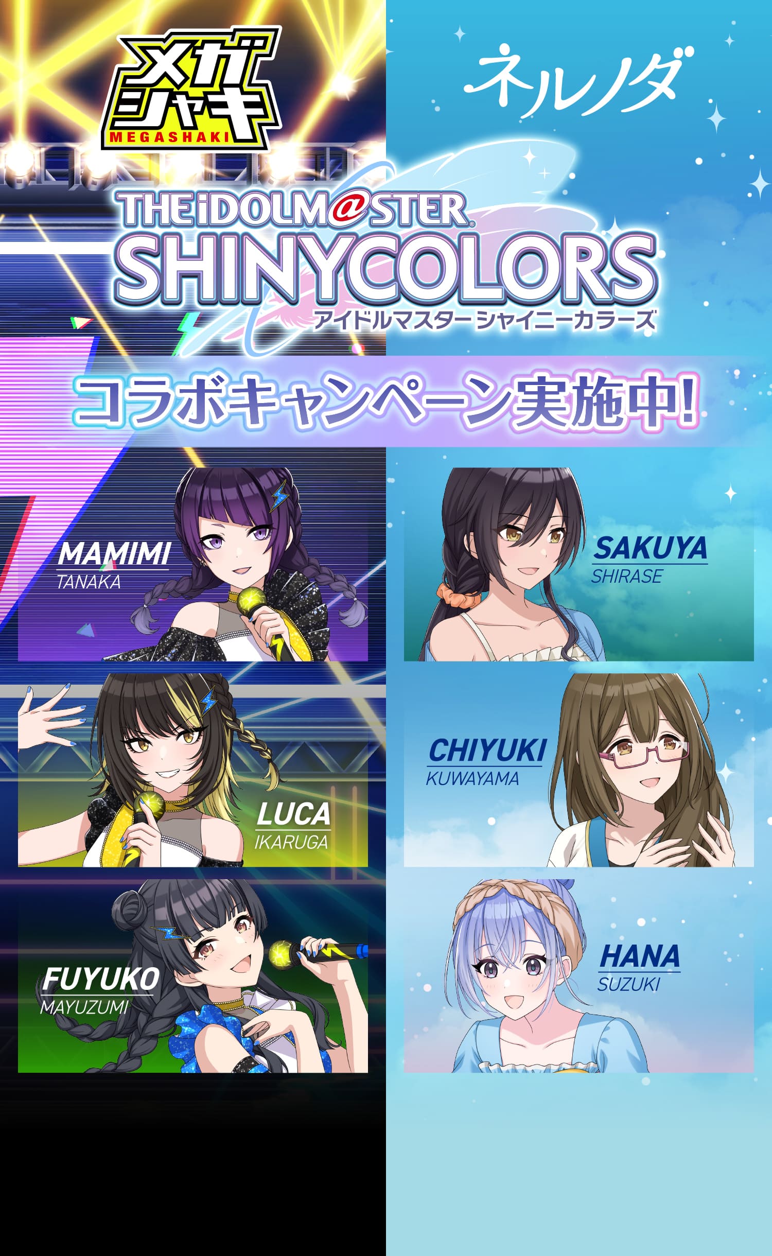 アイドルマスターシャイニーカラーズ メガシャキキャンペーン