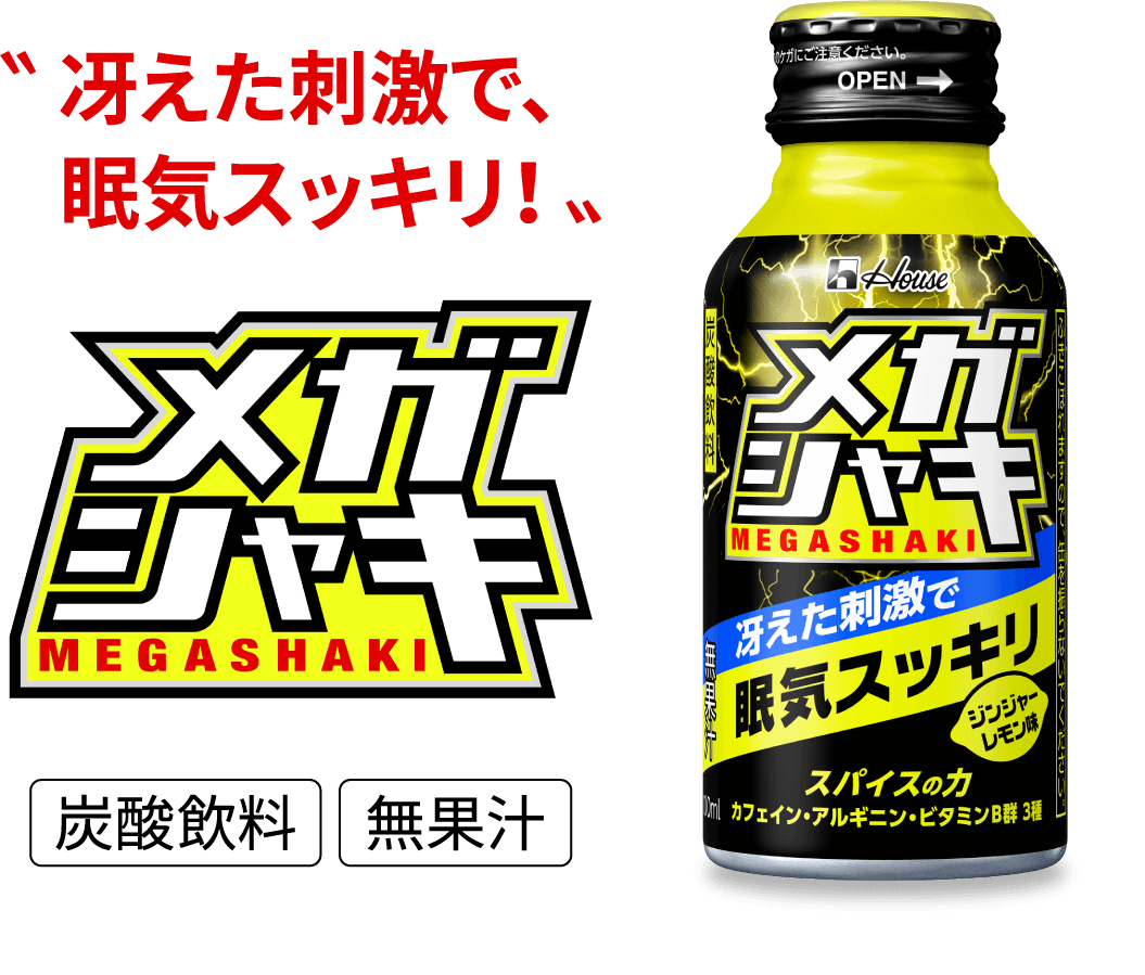 メガシャキ